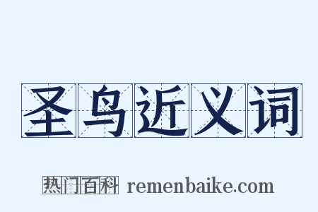 圣鸟近义词是什么意思的图片